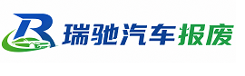 陕西瑞驰｜汽车报废回收｜车辆正规销户上门拖车
